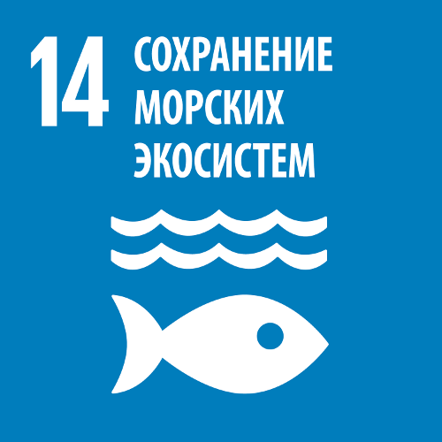 Сохранение морских экосистем - Цель 14